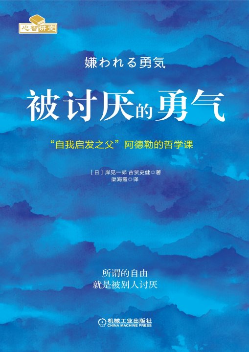 《被讨厌的勇气》封面