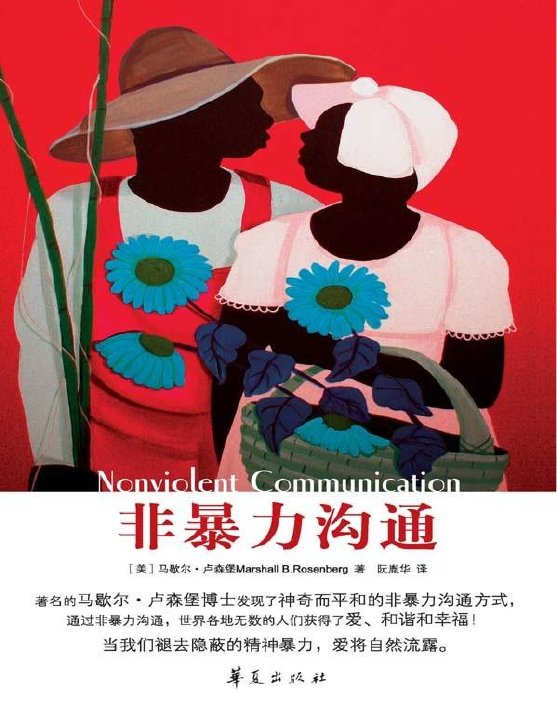 《非暴力沟通》封面